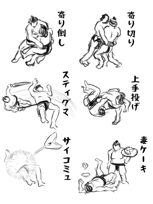 相撲の決まり手の絵の練習です 