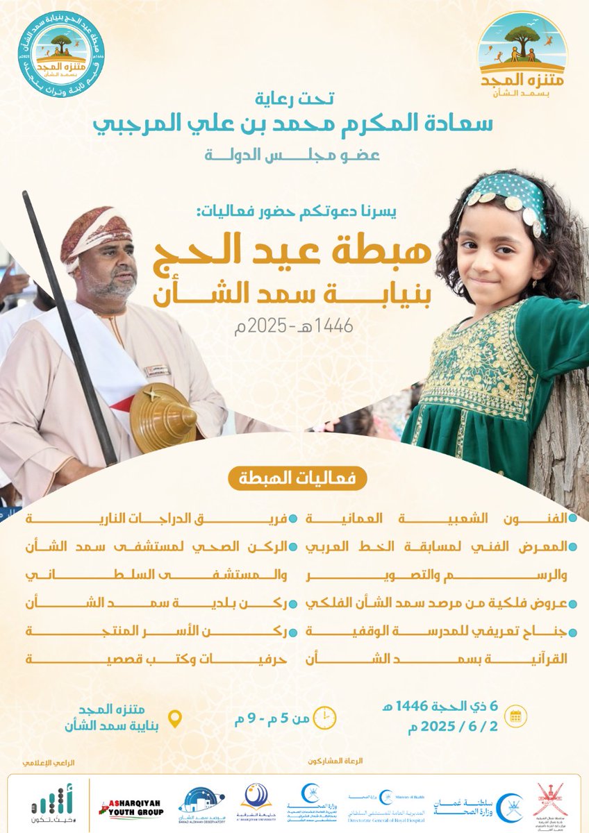 ROP_MOE's tweet photo. تحت رعاية
المكرم : محمد بن علي  المرجبي
           عضو مجلس الدولة
         يسر ادارة #منتزه_المجد
بدعوتكم لحضور الحفل المميز بطابعه التراثي والثقافي والفني 
             #هبطة_العيد  بنسخته الثالثة
               الذي سيقام في
         نيابة #سمد_الشأن
     خلف جامع سمد الشأن
وذلك في مساء يوم الاثنين 6 من ذي الحجة الموافق 2 /6/ 2025م
من الساعة 5 م الى ما بعد صلاة العشاء
           سيتخلل #الهبطة
ألعاب للاطفال ومسرح بصحبة فرقة الشهباء مع ألعاب ترفيهية مع عرض الاسر المنتجة  ودراجات(انستا m_osa920) والكثير..
مع مشاركة كل من :
1.بلدية المضيبي (فرع سمد الشأن@northshrmrmwr )
٢.مستشفى سمدالشأن( @dghs_n_sharqiya).
٣. مرصد سمدالشأن(@samadobservator  ).
٤. جامعة الشرقية(@AsharqiyahUni  ).
٥. المستشفى السلطاني ( انعاش القلب الرئوي المدرب شداد الفرعي( @royalhospital_ )( @Shadad_ALfar3i ).
٦. مقتنيات تراثية (طاهر الفرعي(@1omanoman    ).
٧. المدرسة الوقفية (@tqessamad )
واذاعة اثير ستكون حاضرة مع الحدث @Atheer_Oman

كما نوجه شكر وتقدير للداعمين 
١. مجموعة شركة النبع 
٢.شموع الاخضر (انستا Alakhdar.candles )
٣. فندق طيف 
٤.  الجهات الحكومية التي لها بصمة خاصة
٥. المصور علي الرواحي (انستا 3li.alrawahi 

زورونا بصحبة اطفالكم حتى يستمتعوا بهذه الفعاليات الجميلة
الدعوة عامة للجميع
#متابعيني الاعزاء 
يسعدنا ويشرفنا وجودكم