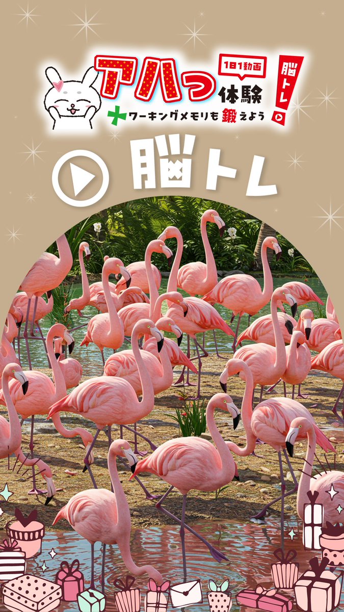【アハワキちゃんねる】画像がゆっくり変わる！「フラミンゴ🦩」✨
アハ体験チャレンジしてみてね♪
#アハ体験
#脳トレ
#アハワキ
▼YouTube「アハワキちゃんねる」 
youtube.com/@ahawakigogo
▼YouTube「フラミンゴ🦩」
youtube.com/shorts/llTB_T9…