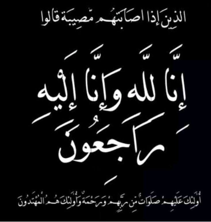 تعزية ومواساة من الهيئة التعليمية  بالمدرسة إلى معلمة التربية الإسلامية أ. سليمة العلوية في وفاة والدتها.
سائلين المولى _عز وجل _أن يتغمّد الفقيدة بواسع رحمته، ويسكنها فسيح جناته ويلهم أهلها وذويها الصبر والسلوان.
#تعلم_مستدام
#تعليمية_الظاهرة