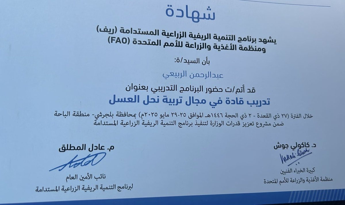 robaiee's tweet photo. تهانينا | أتم مؤسس و رئيس مجلس إدارة  الجمعية الزراعية ببني سعد وضواحيها التعاونية 
الأستاذ عبدالرحمن بن سعدالله الربيعي
البرنامج التدريبي ( تدريب قادة في مجال تربية نحل العسل) بالتعاون مع منظمة الأغذية والزراعة للأمم المتحدة (FAO).
ألف مبروك ,,, متمنين له التوفيق والنجاح. https://t.co/0DqRt7IVNh