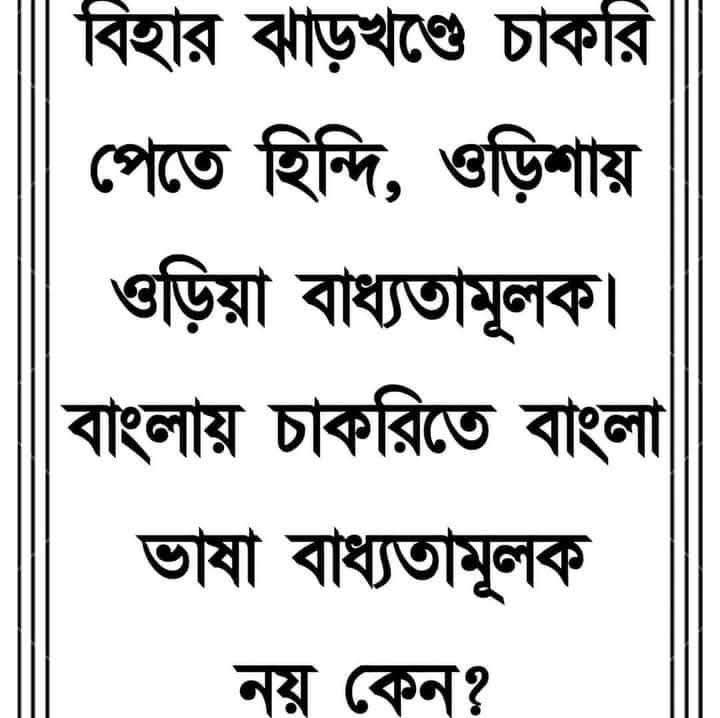 KushnavaM's tweet photo. পশ্চিমবঙ্গের তৃণমূল সরকারকে ধিক্কার
#compulsorybengalipaperinwbcs
নয়তো #NoVoteToTMC https://t.co/U2uFSOAuA3