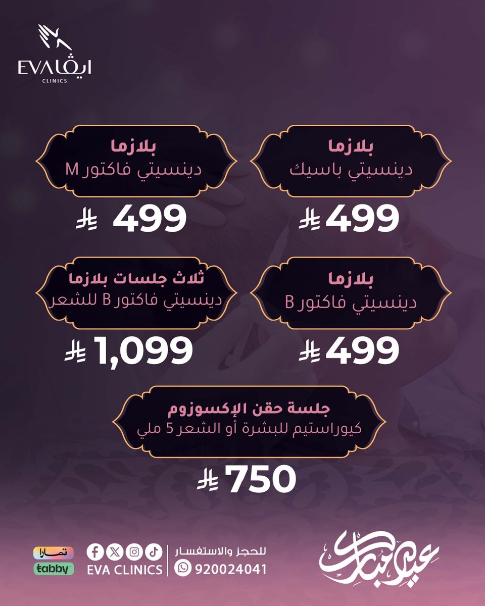 EvaClinicssa's tweet photo. عروض #البلازما و#الخلايا_الجذعية في #عيادات_إيڤا

✔ بلازما للشعر أو الوجه
✔ خلايا جذعية لعلاج التساقط
✔ جلسات مزدوجة للعناية الكاملة

📞 920024041 | واتساب: 0536022098

#تساقط_الشعر #نضارة_البشرة #إيفا_كلينك #خدمات_تجميلية #الشرقية https://t.co/XnjbIvMJjk