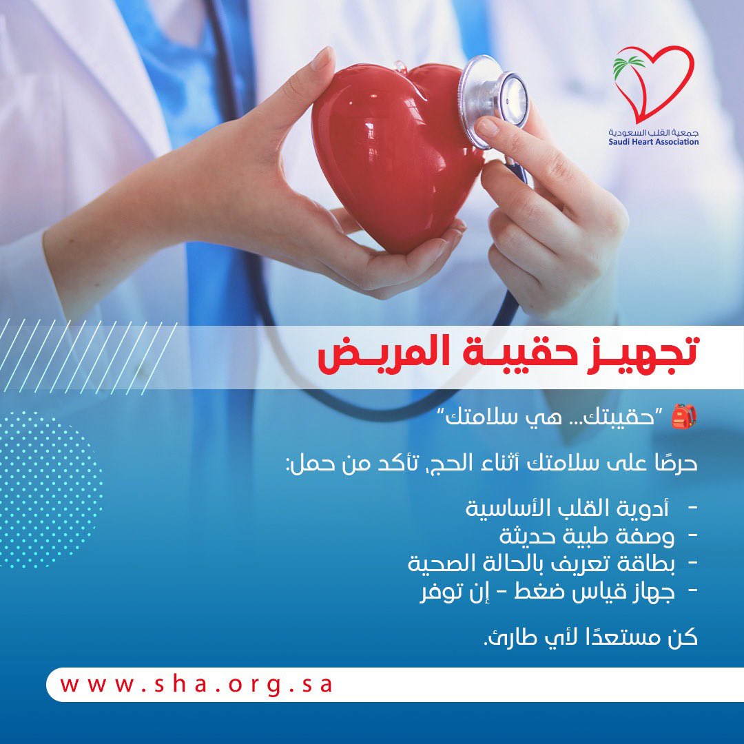 تجهيز حقيبة المريض 

#جمعية_القلب_السعودية
#التوعية_بصحة_القلب_في_الحج