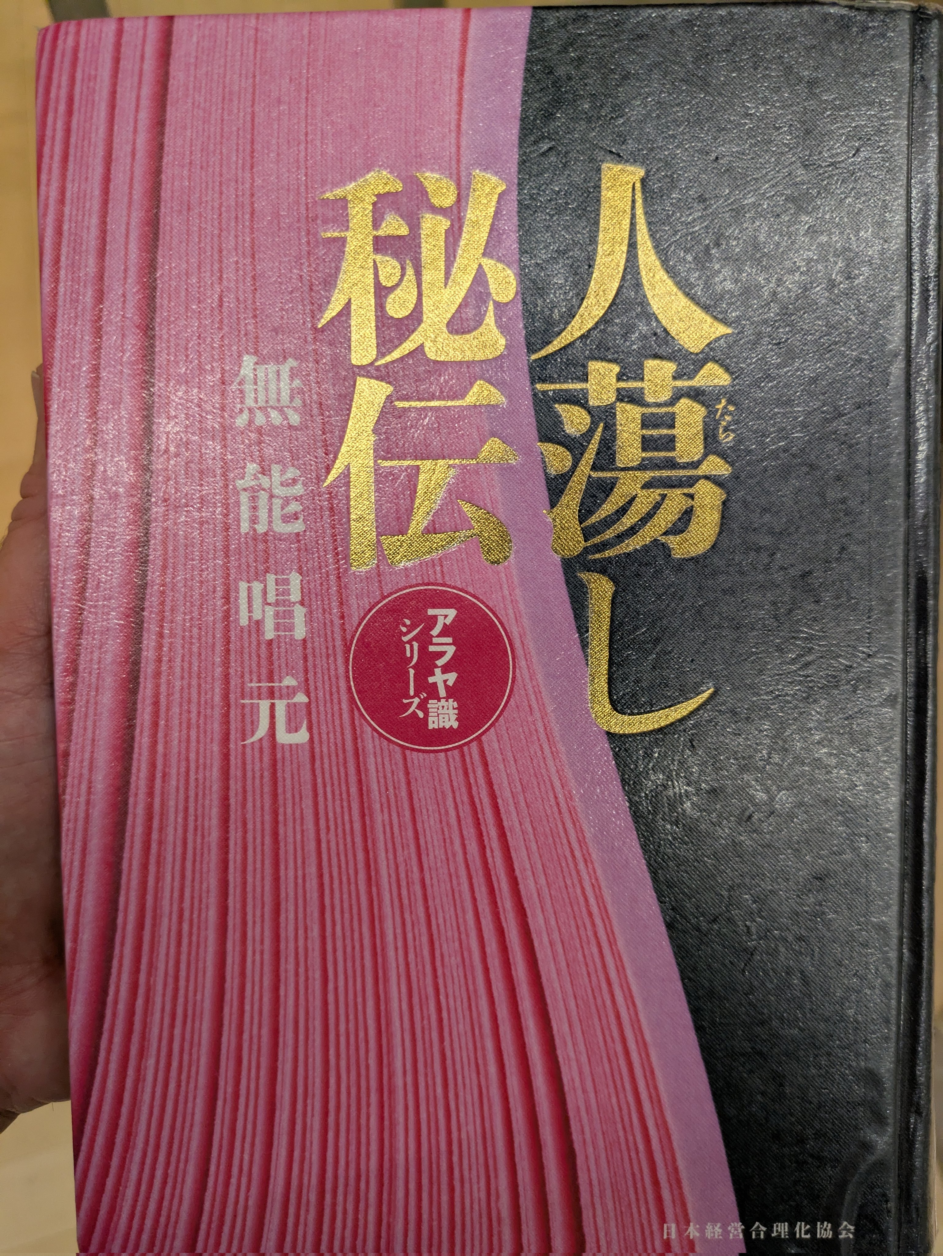 新装版】得する人 (アラヤ識シリーズ) | 無能 唱元 |本 | 通販