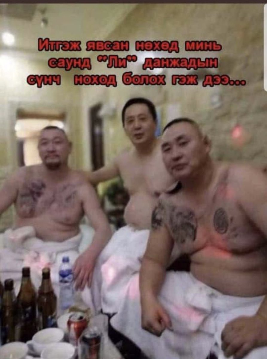 ‼️Данх гэхдээ:
-МАН-ыг тараах ёстойг‼️
-МАН-ын хулгай, авилга ямар өндөр түвшинд хүрснийг‼️
-Монголын төр хир их ялзарсаныг‼️
-Ийм арчаагүй өлөн амьтанг дээш нь өргөж дэмжиж болдоггүйг‼️
-Өсөхийн өлөн арилдаггүйг‼️
-Иргэдийн хяналт сул байж болохгүйг ‼️бидэнд ойлгуулж өглөө2 🤨