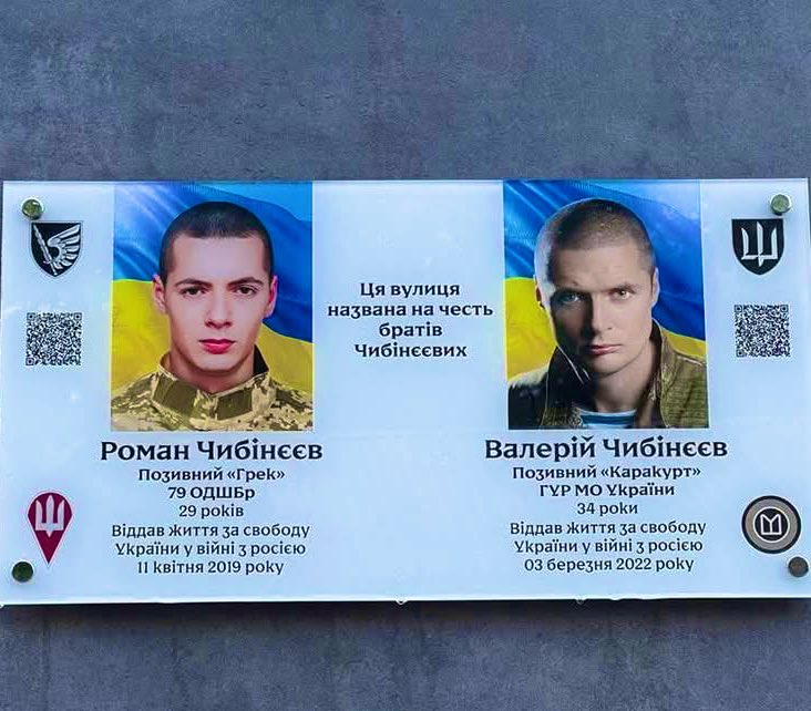 Нещодавно відкрили пам’ятну дошку братам Чибінєєвим, на честь яких перейменовано одну із вулиць у Дарницькому районі.

Валерій та Роман Чибінєєви ― рідні брати-воїни з Бердянська,обоє загинули в боях проти російської армії. Вдвох родом з Бердянська, зростали без батьків.

ЧЕСТЬ !