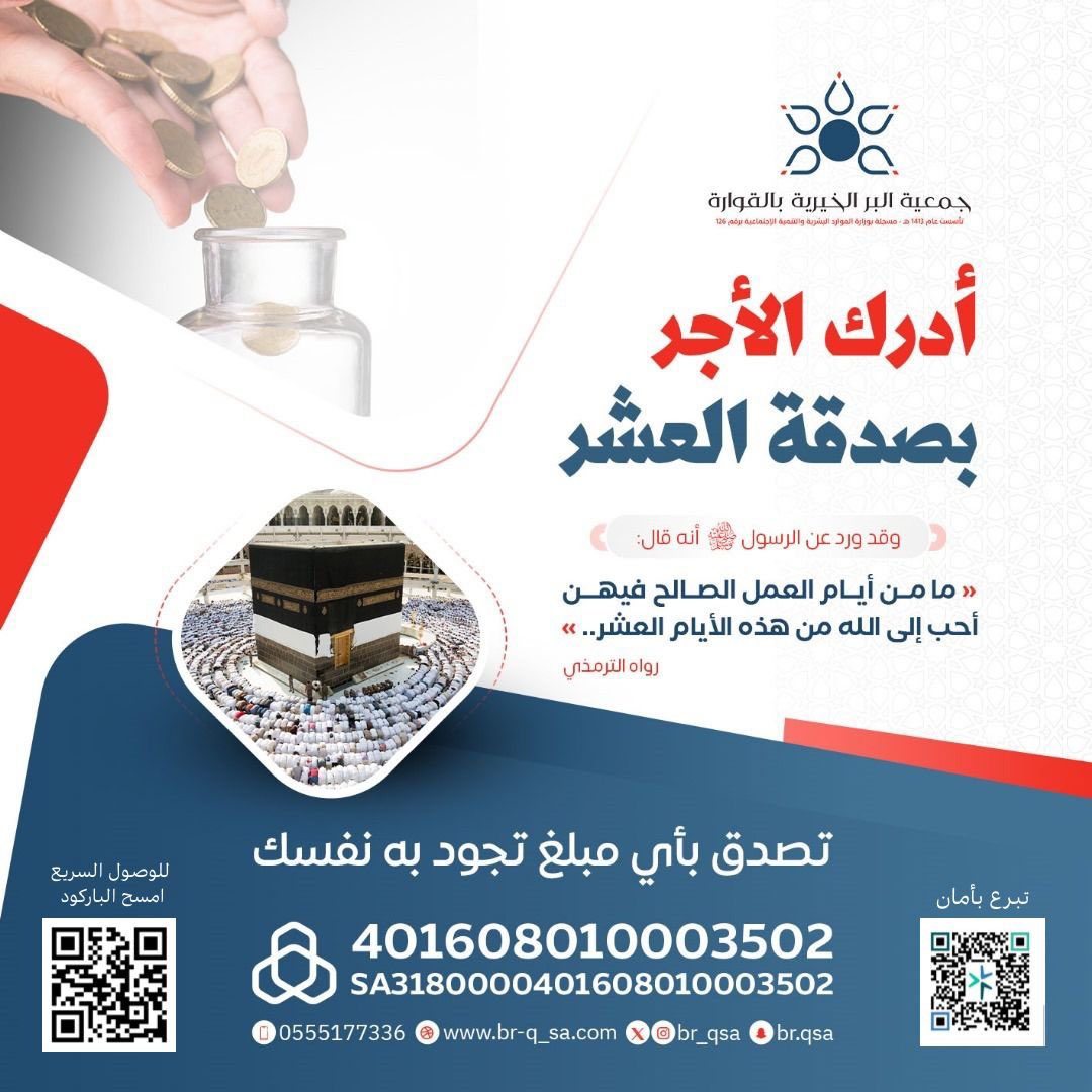 br_qsa's tweet photo. في أفضل الأيام 
تصدق ولو بالقليل 
قال صلى الله عليه وسلم(ما من أيام العمل الصالح فيها أحب إلى الله من هذه الأيام – يعني أيام العشر – ..) صحيح البخاري
للتواصل  : ٠٥٥٥١٧٧٣٣٦ 
متجر التبرعات :
https://t.co/JcvlKWbBSH https://t.co/MR00taLOsM