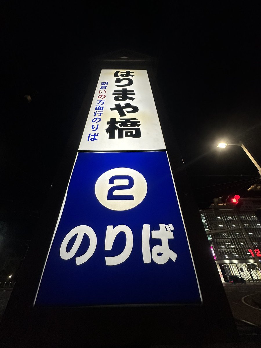 HiroTakeuchi's tweet photo. Tram stop.
#tramstop
#電停
#路面電車停留所 https://t.co/Zs2MmX6hgr