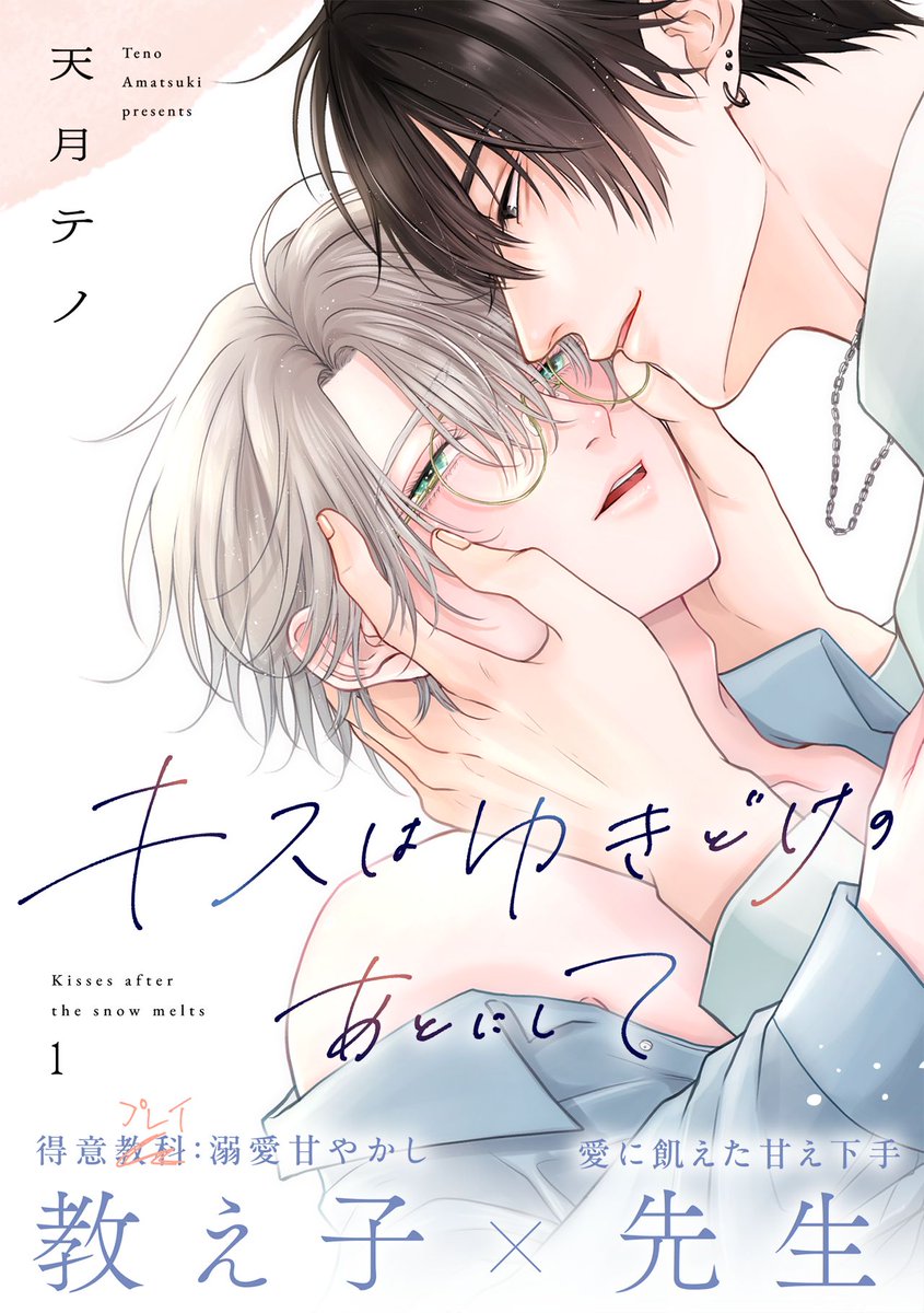 ˗ˏˋ 🌟新作のお知らせ🌟 ˊˎ˗

🖤 教え子 × 先生 🤍
『キスはゆきどけのあとにして』

書影公開♡素敵にデザインしていただきました！
6月7日(土)からシーモア先行配信開始です✨

#キスあと #キスはゆきどけのあとにして #ゆきれお