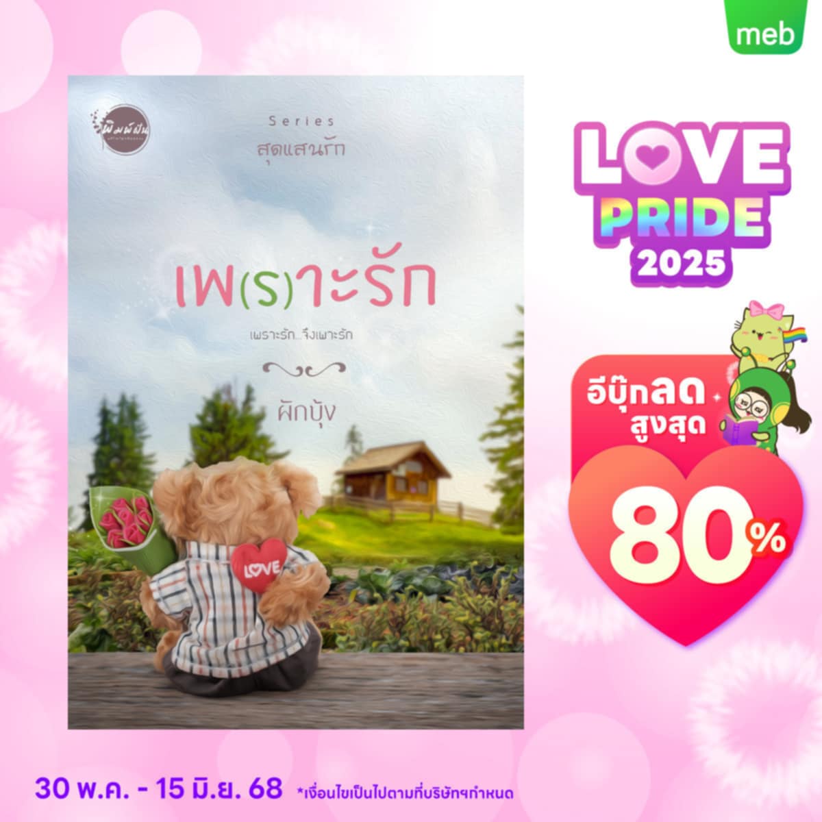 nupakbungnaka's tweet image. ฟินละคร #แผนรักหักคานลุง แล้วมาฟินกับเวอร์ชั่นนิยายกันนะคะ 😍
พิเศษ! แคมเปญ Love Pride 2025 
นิยายชุด #สุดแสนรัก ลดราคาตั้งแต่ 18-42% 
แวะไปเลือกดูกันน้าาา
#เพ(ร)าะรัก (ลุงหมี+น้ำผึ้ง)
#กล่อมรัก (ลุงหมึก+ปลาดาว)
#ดวงใจเจ้าขา (พี่เม่น+เจ้าขา)
#แต้มรัก (คุณชายเก้า+น้องมด)