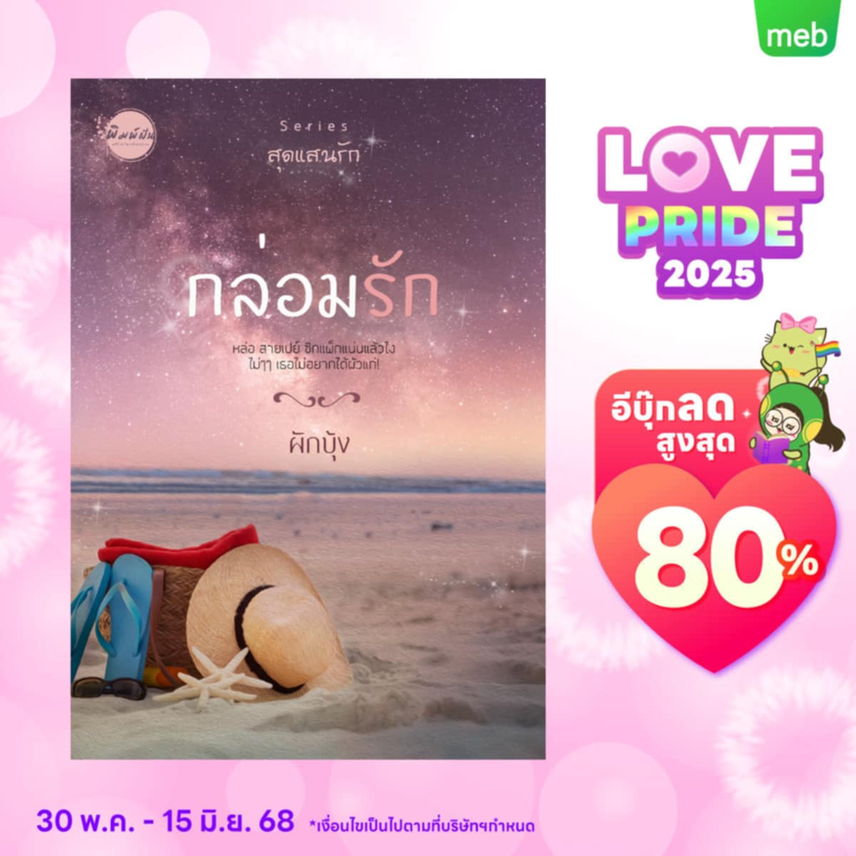 nupakbungnaka's tweet image. ฟินละคร #แผนรักหักคานลุง แล้วมาฟินกับเวอร์ชั่นนิยายกันนะคะ 😍
พิเศษ! แคมเปญ Love Pride 2025 
นิยายชุด #สุดแสนรัก ลดราคาตั้งแต่ 18-42% 
แวะไปเลือกดูกันน้าาา
#เพ(ร)าะรัก (ลุงหมี+น้ำผึ้ง)
#กล่อมรัก (ลุงหมึก+ปลาดาว)
#ดวงใจเจ้าขา (พี่เม่น+เจ้าขา)
#แต้มรัก (คุณชายเก้า+น้องมด)