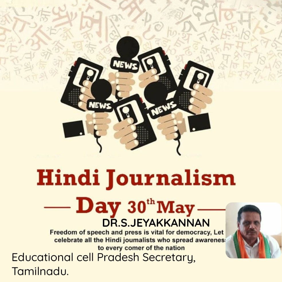 ♑♑♑♑♑♑♑♑♑♑♑♑♑♑♑
Hindi Journalism Day .

Freedom of speech and press is vital for democracy, 🪷🪷🪷

Let us celebrate all the Hindi joumalists who spread awareness to every comer of the nation🪷🪷🪷

bjpsrl.in/p/JfPD