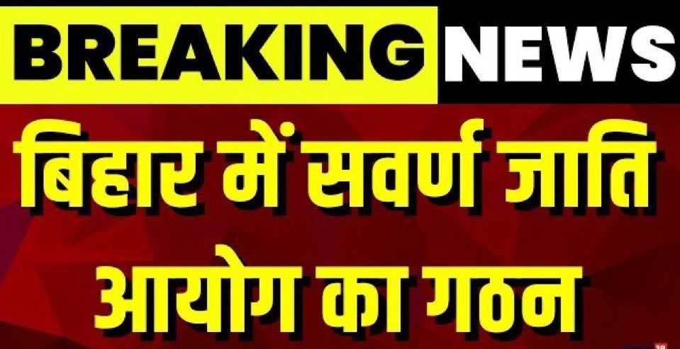 🚨सवर्ण आयोग बन रहा है!

दूसरी तरफ़ पिछड़ों, अतिपिछड़ों, दलितों का आरक्षण चोरी हो रहा है!

अब बिहार के सभी पिछड़े, अति पिछड़े और दलितों को भी पता है चुनाव में क्या करना है!

आरक्षण चोरों को सबक सिखाना है!
बिहार का चुनाव अब सवर्ण vs बहुजन होगा!