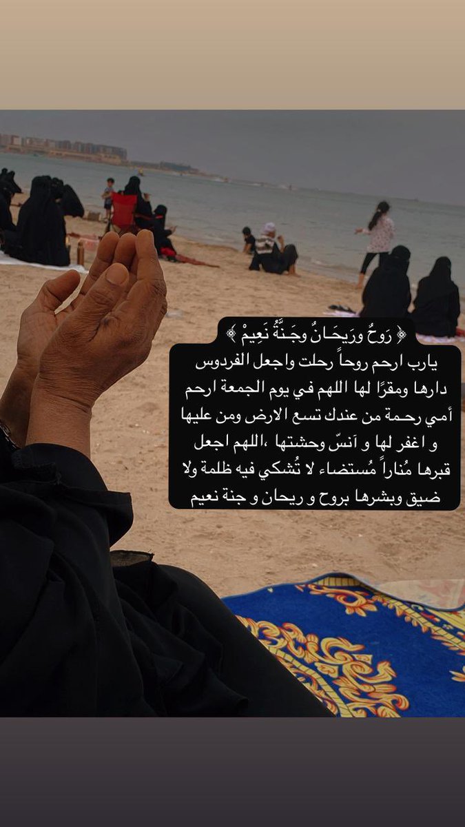 ﴿ رَوحٌ ورَيحَـانٌ وجَـنَّةُ نَعِيمْ ﴾
يارب ارحم روحاً رحلت واجعل الفردوس دارها ومقرًا لها اللهم في يوم الجمعة ارحم أمي رحـمة من عندك تسع الارض ومن عليها  و اغفر لها و آنسّ وحشتها ،اللهم اجعل قبرها مُناراً مُستضاء لا تُشكي فيه ظلمة ولا ضيق وبشرها بروح و ريحان و جنة نعيم