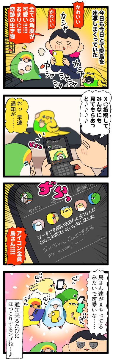 SNSの通知に愛鳥さんアイコンの方が並ぶと鳥さんがXやってる光景が見える🤭

2097 #えるポピの絵日記かくところ 