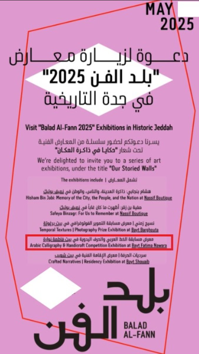 mfilfi's tweet photo. اتشرف بعرض احد اعمالي في معرض مسابقة الخط العربي في بيت فاطمة نوارة. وذلك ضمن معارض بلد الفن ٢٠٢٥، بجدة التاريخية. حيث يبدأ المعرض من اليوم الجمعة 30 مايو، و ينتهي في يوم الأحد 15 يونيو. واوقات المعرض: من الساعة  5 إلى 11 مساء. الموقع 📍:
https://t.co/YNRHFTNXcF https://t.co/hxonBrUNTM