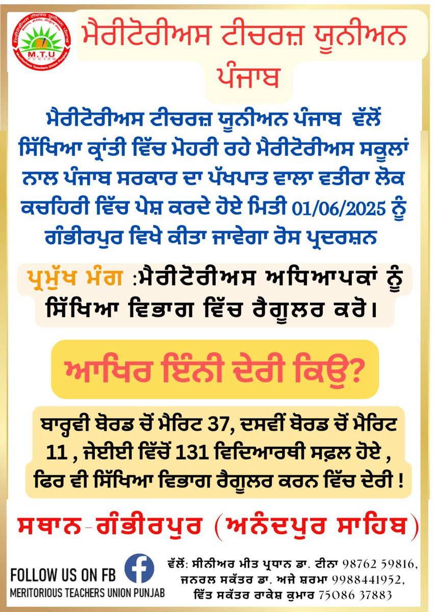 MTU_PUNJAB's tweet photo. मैरिटोरियस अध्यापक  यूनियन पंजाब 01/06/2025 को गंभीरपुर में शिक्षा मंत्री के निवास के सामने धरना देकर शिक्षा क्रांति में अग्रणी भूमिका निभा रहे मैरिटोरियस स्कूलों के प्रति पंजाब सरकार के पक्षपातपूर्ण रवैये को जनता की अदालत में पेश करेगी।

*मुख्य मांग: शिक्षा विभाग में मैरिटोरियस अध्यापकों को नियमित करें।*

इतनी देरी क्यों?*

12वीं बोर्ड के नतीजों में 37 विद्यार्थी मैरिट में 
10वीं बोर्ड से 11  विद्यार्थी मैरिट मे 
131 विद्यार्थी JEE पास हुए 
फिर भी शिक्षा विभाग में नियमित करने में देरी हो रही है!

स्थान गंभीरपुर (आनंदपुर साहिब)
प्रकाशक
डॉ. टीना अध्यक्ष
डॉ. अजय शर्मा महासचिव
राकेश कुमार वित्त सचिव
मेरिटोरियस टीचर्स यूनियन पंजाब
मेरिटोरियस टीचर्स यूनियन पंजाब जिंदाबाद।
कृपया लाइक, quote Tweet, कमेंट करें।

ਮੈਰੀਟੋਰੀਅਸ ਟੀਚਰਜ਼ ਯੂਨੀਅਨ ਪੰਜਾਬ  ਵੱਲੋਂ  ਸਿੱਖਿਆ ਕ੍ਰਾਂਤੀ ਵਿੱਚ ਮੋਹਰੀ ਰੋਲ ਨਿਭਾ ਰਹੇ ਮੈਰੀਟੋਰੀਅਸ ਸਕੂਲਾਂ ਨਾਲ ਪੰਜਾਬ ਸਰਕਾਰ ਦਾ ਪੱਖਪਾਤ ਵਾਲਾ ਵਤੀਰਾ ਲੋਕ ਕਚਹਿਰੀ ਵਿੱਚ ਪੇਸ਼ ਕਰਦੇ ਹੋਏ ਮਿਤੀ01/06/2025 ਨੂੰ  ਗੰਭੀਰਪੁਰ ਵਿਖੇ, ਸਿੱਖਿਆ ਮੰਤਰੀ ਦੀ ਰਿਹਾਇਸ਼ ਅੱਗੇ ਕੀਤਾ ਜਾਵੇਗਾ ਰੋਸ ਪ੍ਰਦਰਸ਼ਨ 

 *ਪ੍ਰਮੁੱਖ ਮੰਗ :ਮੈਰੀਟੋਰੀਅਸ ਅਧਿਆਪਕਾਂ ਨੂੰ ਸਿੱਖਿਆ ਵਿਭਾਗ ਵਿੱਚ ਰੈਗੂਲਰ ਕਰੋ।* 
 
ਆਖਿਰ ਇੰਨੀ ਦੇਰੀ ਕਿਉ?* 

ਬਾਰ੍ਹਵੀ ਬੋਰਡ ਚੋਂ ਮੈਰਿਟ 37, ਦਸਵੀਂ ਬੋਰਡ ਚੋਂ ਮੈਰਿਟ 11 , ਜੇਈਈ ਵਿੱਚੋਂ 131 ਵਿਦਿਆਰਥੀ ਸਫ਼ਲ ਹੋਏ , ਫਿਰ ਵੀ ਸਿੱਖਿਆ ਵਿਭਾਗ ਰੈਗੂਲਰ ਕਰਨ ਵਿੱਚ ਦੇਰੀ !
ਸਥਾਨ ਗੰਭੀਰਪੁਰ (ਅਨੰਦਪੁਰ ਸਾਹਿਬ)
ਜਾਰੀ ਕਰਤਾ
ਡਾ. ਟੀਨਾ  ਪ੍ਰਧਾਨ 
ਡਾ. ਅਜੈ ਸ਼ਰਮਾ ਜਨਰਲ ਸਕੱਤਰ 
ਰਾਕੇਸ਼ ਕੁਮਾਰ ਵਿੱਤ ਸਕੱਤਰ
ਮੈਰੀਟੋਰੀਅਸ ਟੀਚਰਜ਼ ਯੂਨੀਅਨ ਪੰਜਾਬ 
  ਜਿੰਦਾਬਾਦ ।#Meritorious school  (Punjab)Teachers actually  brings revolution in education
#PunjabSikhyaKranti
@ArvindKejriwal 
@msisodia 
@BhagwantMann 
@harjotbains 
@AroraAmanSunam 
@AamAadmiParty 
@AAPPunjab 
@SpeakerSandhwan 
@HarpalCheemaMLA 
@KuldeepSinghAAP 
@AtishiAAP 
@BJP4India 
@BJP4Delhi 
@BJP4Punjab 
@SukhpalKhaira 
@meet_hayer 
@raghav_chadha 
@PargatSOfficial