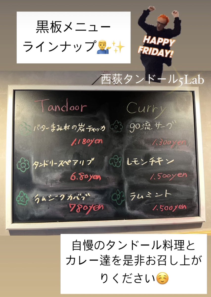 5Lab2525's tweet photo. 西荻タンドール5Labです！
金曜日ですね！今週の疲れをスパイスで吹っ飛ばしましょう💪まだお席に余裕ございますので是非お待ちしております！
#ゴラボ
#5Lab
#西荻タンドール5Lab https://t.co/P7pJQRqW96