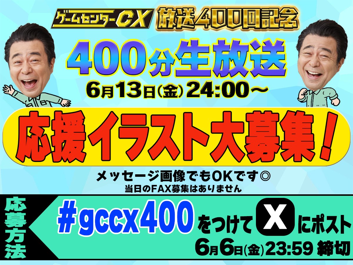 コメント歓迎 □今週金曜が締切です□ 「400回記念400分生放送」に向け有野課長への