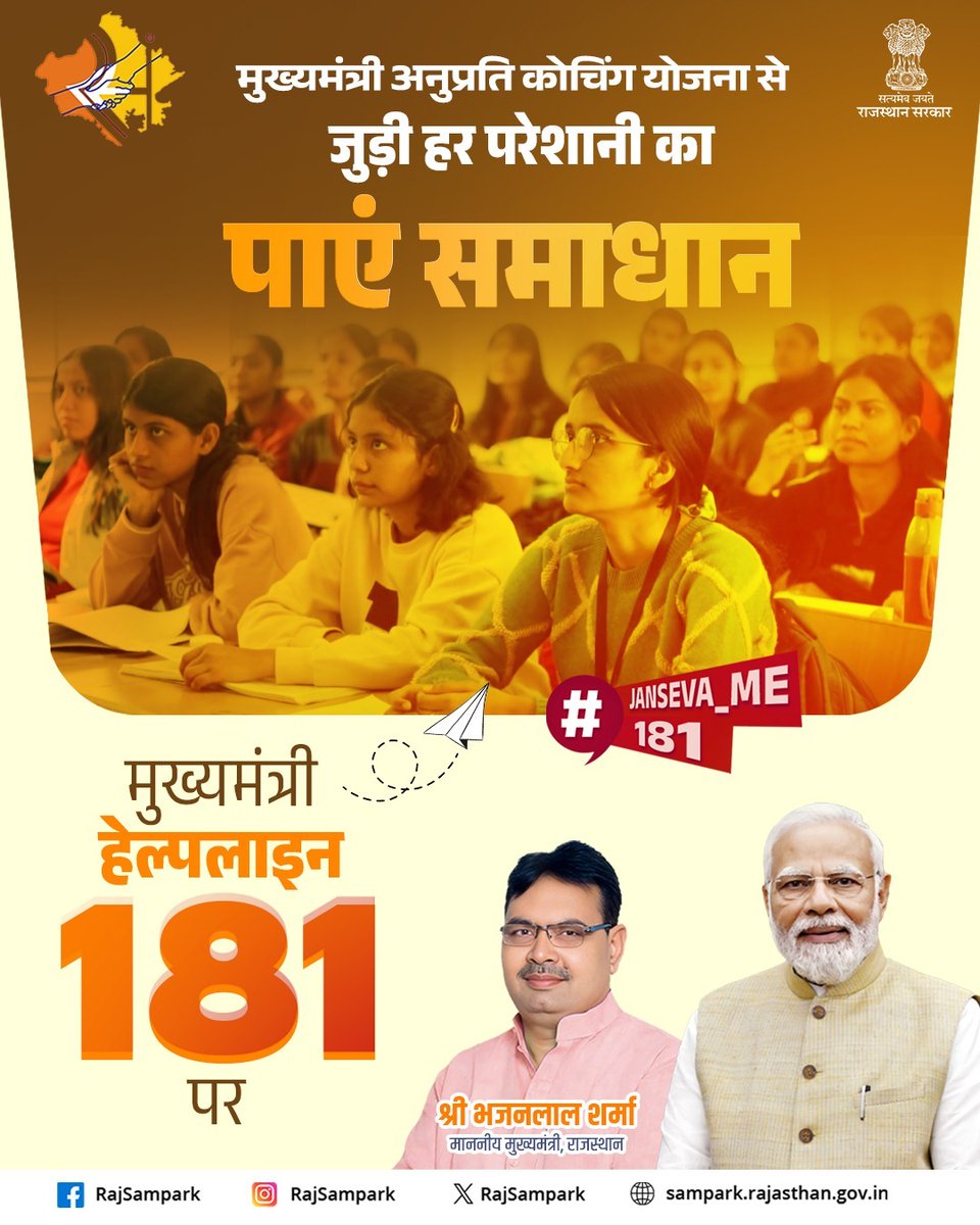 मुख्यमंत्री अनुप्रति कोचिंग योजना से संबंधित समस्याएं जैसे आवेदन प्रक्रिया में दिक्कत, पात्रता जांच में त्रुटि या कोचिंग लाभ न मिलने पर, आप मुख्यमंत्री हेल्पलाइन नंबर 181 पर कॉल कर सहायता प्राप्त कर सकते हैं।
#RajSampark_JanSevaMe