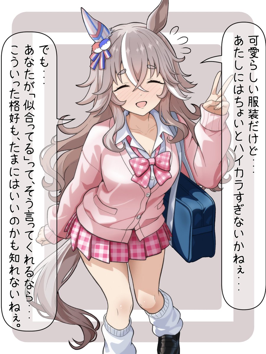 #ウマ娘
#ワンダーアキュート 
同じクラスのジョーダンがね。
「最近ギャルファッションがウマッターで流行ってんの!アキュートさんも絶対似合うっしょ!」とか言ってさ。アキュートさんは「おやまあ可愛らしい服装だこと。でも、あたしにはちょいとハイカラすぎないかねぇ・・・」って言って文字数 