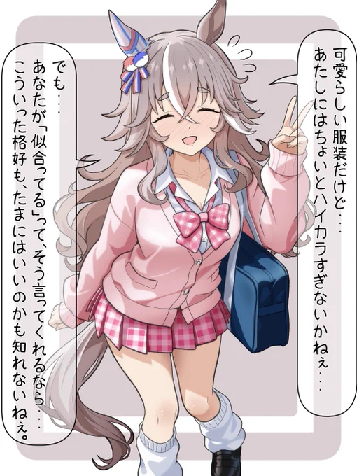 #ウマ娘
#ワンダーアキュート 
同じクラスのジョーダンがね。
「最近ギャルファッションがウマッターで流行ってんの!アキュートさんも絶対似合うっしょ!」とか言ってさ。アキュートさんは「おやまあ可愛らしい服装だこと。でも、あたしにはちょいとハイカラすぎないかねぇ・・・」って言って文字数 