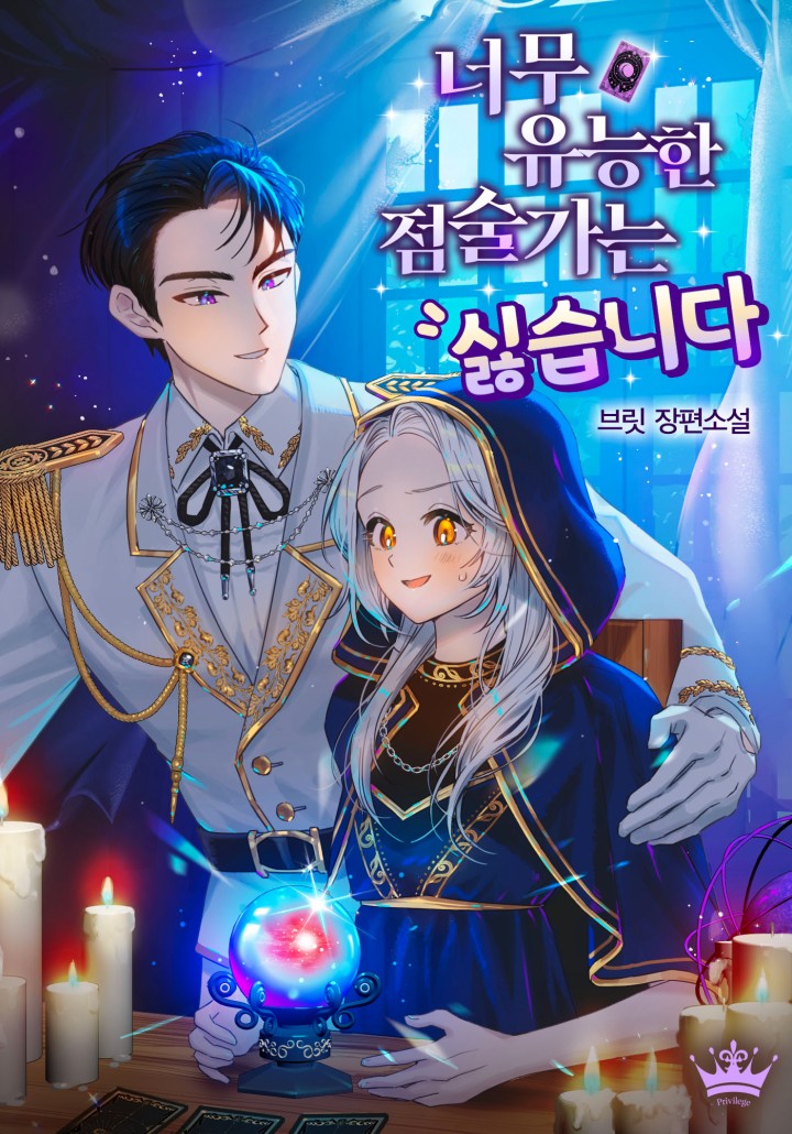 브릿 작가님의 <너무 유능한 점술가는 싫습니다> 표지 일러스트 작업했습니다💕
작품은 링크 page.kakao.com/content/667501… 에서 감상하실수 있어요🔮