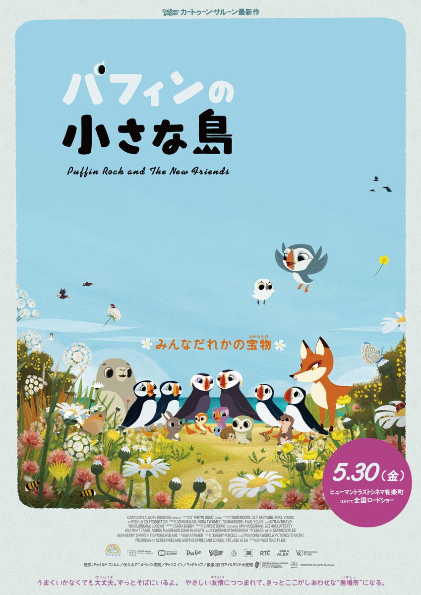 カートゥーン・サルーン最新作『パフィンの小さな島』いよいよ本日公開です!
劇場パンフレットに、作中に登場するパフィンや鳥さんたちのスペシャル図解を寄稿しました。いきもの描写にも気を配った真摯なアニメ映画なので、お楽しみの一助になれば幸いです! ぜひゲットしてね〜
#パフィンの小さな島