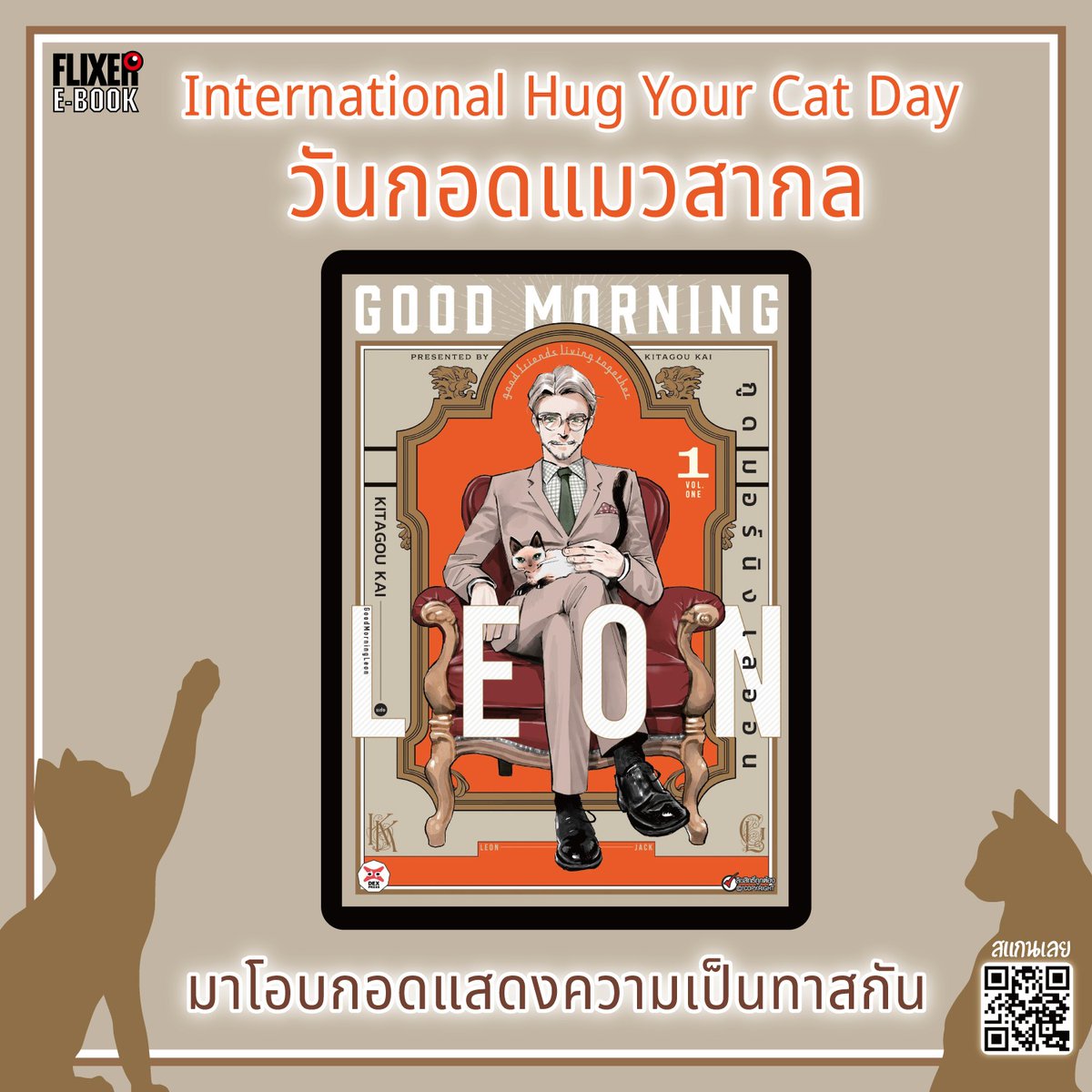 🐾เนื่องในวันกอดแมวสากล🐾
ขอเสนอ Good Morning Leon

เติมแมวกันได้ที่นี่: shorturl.at/TGQW8

#FlixerApp #FlixerEbook #ฟลิกเซอร์อีบุ๊ก #ebook #DEXpress

⇒โค้ดส่วนลด 50.- BACKTOSCHOOL ถึง 31 พ.ค. เท่านั้น! (ขั้นต่ำ 100.-)