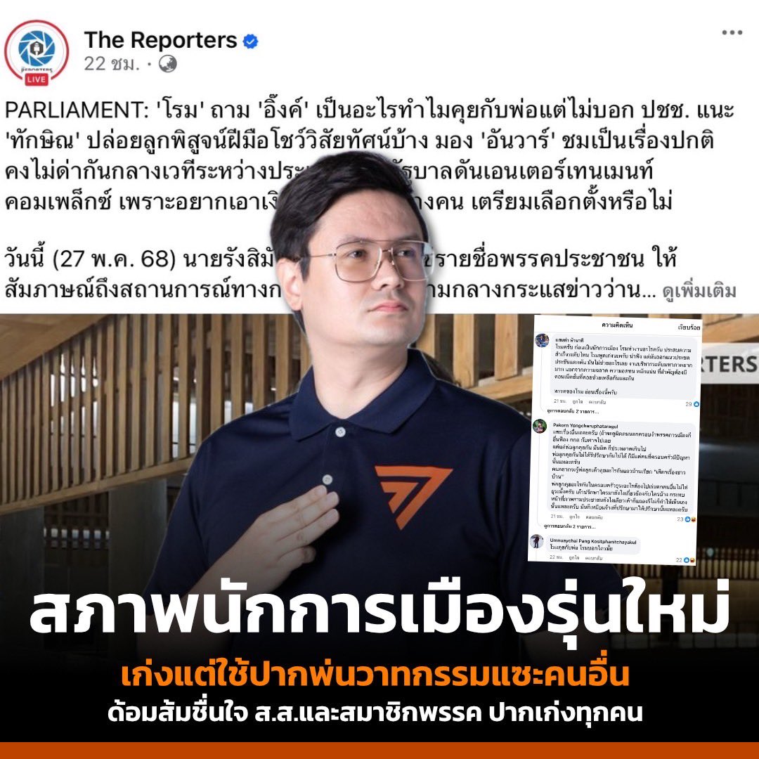 เก่งแต่ปาก! วาทกรรมแซะคนอื่น ส.ส. และสมาชิกพรรค ปากเก่งทุกคน 🗣️ #สภาพักการเมืองรุ่นใหม่ #การเมืองไทย