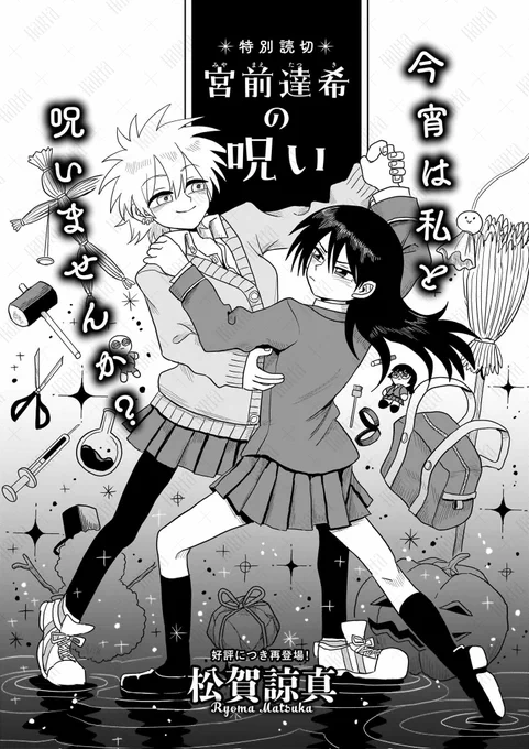 「宮前達希の呪い」 1/11 