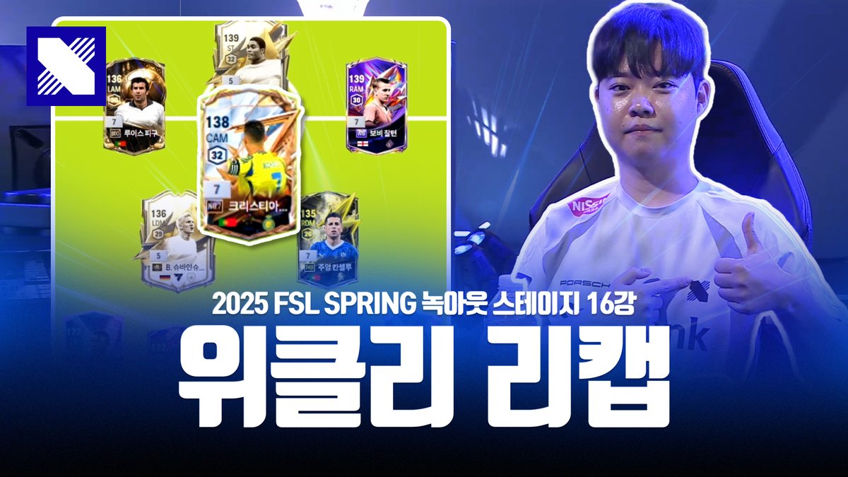 🎬 [FSL SPRING WEEKLY RECAP]

DRX Chan의 4-2-3-1 공미 호날두,
이거 못 막습니다 🤣

📺 youtu.be/8HApwaCoF3U

#DRX #DRXWIN #UnbreakableSpirit
#DRXFCONLINE #FSL #FCONLINE #FC온라인