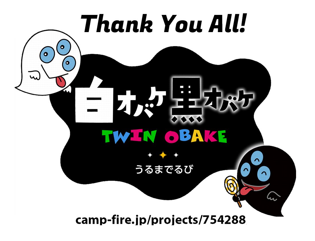 みなさん、ありがとう！目標を超えました。
amp-fire.jp/projects/75428…