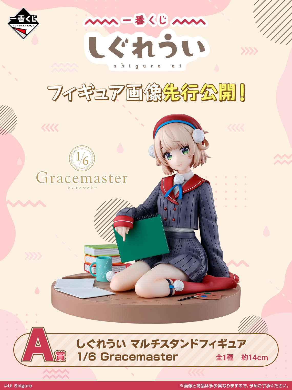 しぐれうい　一番くじ　まとめ売り フリューくじ しぐれうい』3月21日よりファミリーマート