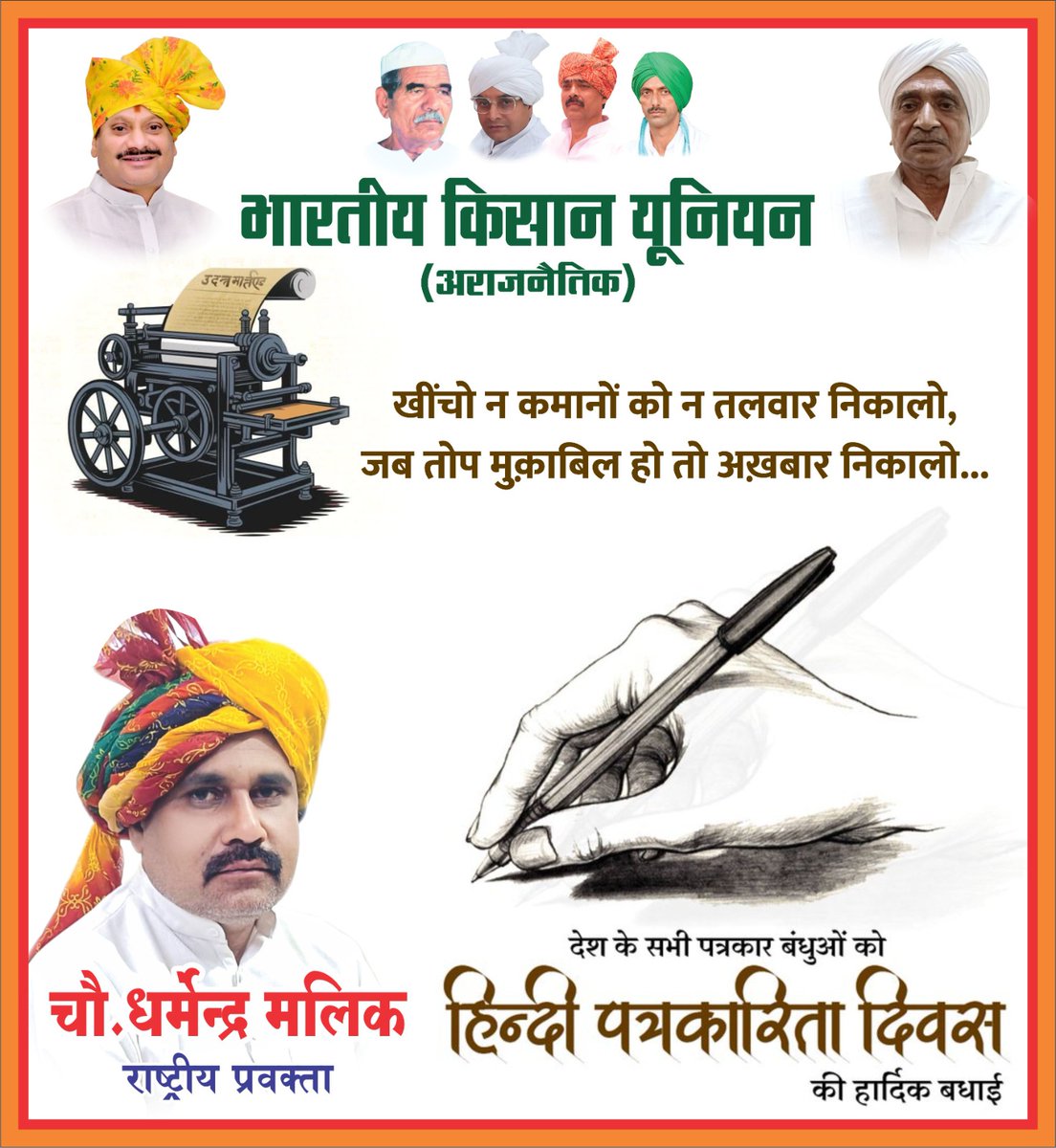 Dharmendra Malik (@dmalikbku) on Twitter photo सभी पत्रकार भाइयों, बहनो को हिंदी पत्रकारिता दिवस पर हार्दिक शुभकामनाएं
#press
<a href="/ianuragthakur/">Anurag Thakur</a> <a href="/ANINewsUP/">ANI UP/Uttarakhand</a> <a href="/PTI_News/">Press Trust of India</a> <a href="/BBCHindi/">BBC News Hindi</a> <a href="/AmarUjalaNews/">Amar Ujala</a> <a href="/JagranNews/">Dainik Jagran</a> <a href="/Live_Hindustan/">Hindustan</a> <a href="/PotliNews/">News Potli</a> <a href="/thetribunechd/">The Tribune</a> <a href="/IndianExpress/">The Indian Express</a> <a href="/the_hindu/">The Hindu</a> <a href="/NavbharatTimes/">NBT Hindi News</a> <a href="/harshktweets/">𝐇𝐚𝐫𝐬𝐡 𝐊𝐮𝐦𝐚𝐫</a> <a href="/anjanaomkashyap/">Anjana Om Kashyap</a> <a href="/chitraaum/">Chitra Tripathi</a> सभी पत्रकार भाइयों, बहनो को हिंदी पत्रकारिता दिवस पर हार्दिक शुभकामनाएं
#press
<a href="/ianuragthakur/">Anurag Thakur</a> <a href="/ANINewsUP/">ANI UP/Uttarakhand</a> <a href="/PTI_News/">Press Trust of India</a> <a href="/BBCHindi/">BBC News Hindi</a> <a href="/AmarUjalaNews/">Amar Ujala</a> <a href="/JagranNews/">Dainik Jagran</a> <a href="/Live_Hindustan/">Hindustan</a> <a href="/PotliNews/">News Potli</a> <a href="/thetribunechd/">The Tribune</a> <a href="/IndianExpress/">The Indian Express</a> <a href="/the_hindu/">The Hindu</a> <a href="/NavbharatTimes/">NBT Hindi News</a> <a href="/harshktweets/">𝐇𝐚𝐫𝐬𝐡 𝐊𝐮𝐦𝐚𝐫</a> <a href="/anjanaomkashyap/">Anjana Om Kashyap</a> <a href="/chitraaum/">Chitra Tripathi</a>
