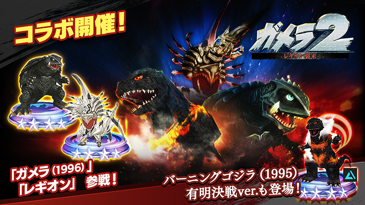 🎉『ガメラ2 レギオン襲来』コラボ開催！🎉 『ガメラ2 レギオン襲来