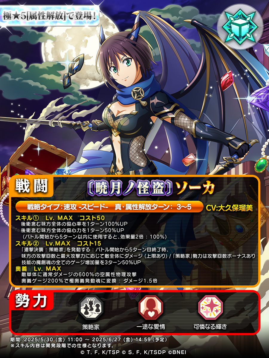 🌙藍き怪盗と根深き陰謀 スカウト🌙開催中！ 新登場の極☆5[属性解放