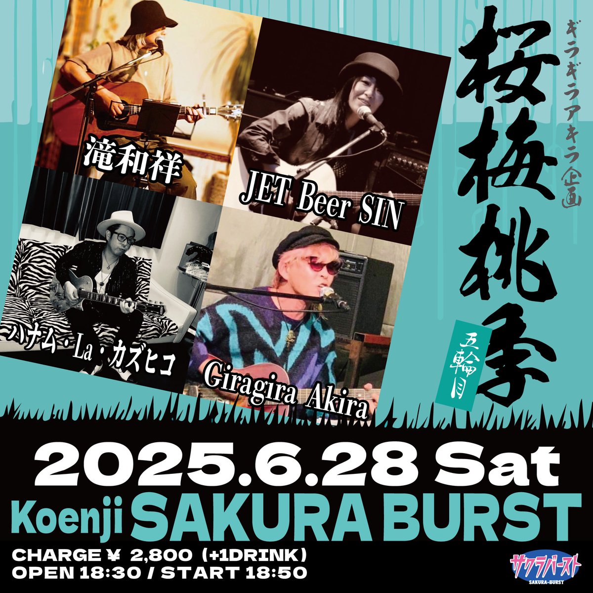 ギラギラアキラ企画【 桜梅桃李〜五輪目 】

【日時】
6/28（土）
OPEN 18:30 / START 18:50

【出演】
#滝和祥 / #JETBeerSIN / #ハナム・La・カズヒコ / #GiragiraAkira

【チケット】
￥2,800＋D代￥600

高円寺サクラバースト
sakura-burst.com