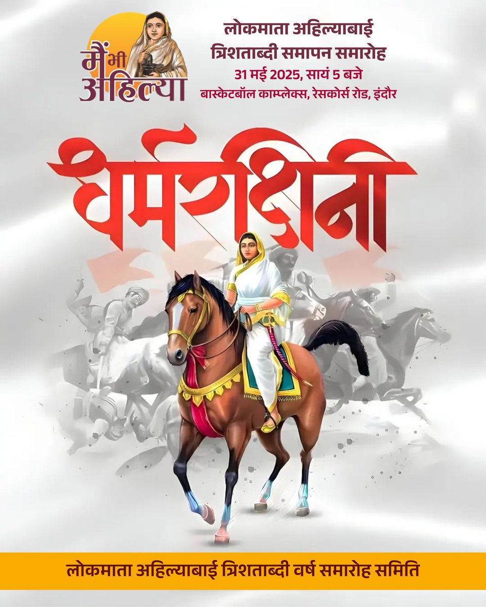 Ramraghogarh's tweet photo. "मैं भी अहिल्या" कार्यक्रम में भाग लेकर देशभर की माताएं-बहनें ले रहीं हैं संकल्प —
मातोश्री के आदर्शों पर चलकर समाज को नया मार्ग दिखाने का।
#मैं_भी_अहिल्या #AhilyabaiHolkar
#मैं_भी_अहिल्या https://t.co/0q1t1gmVpU