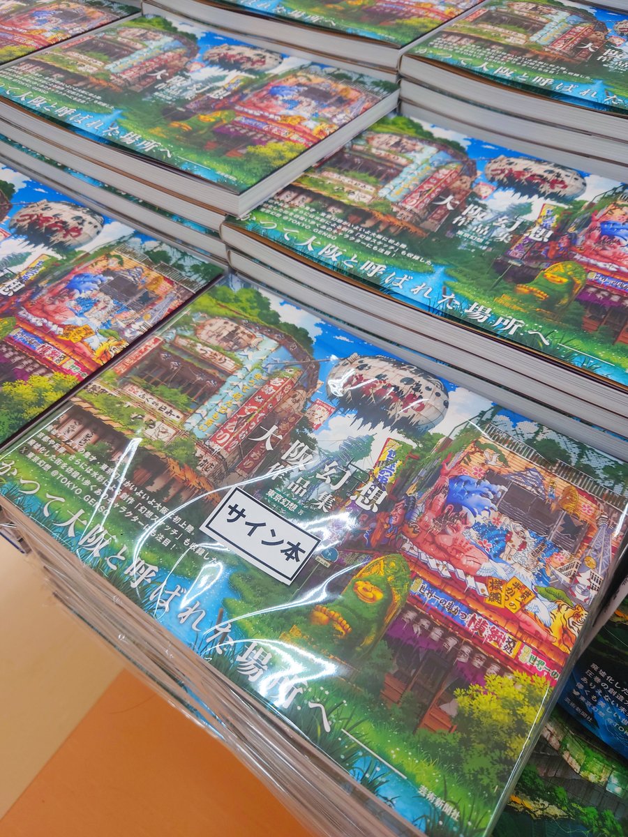 【原画展2/2】
「大阪幻想2025 in MJ梅田店」会場内にて、『大阪幻想作品集』サイン本を数量限定で販売しております！
◎お一人様1冊まで
◎店頭販売のみ
※取置・代引き不可
なくなり次第終了です。皆様のご来店をお待ちしております。
#大阪幻想 #芸術新聞社
