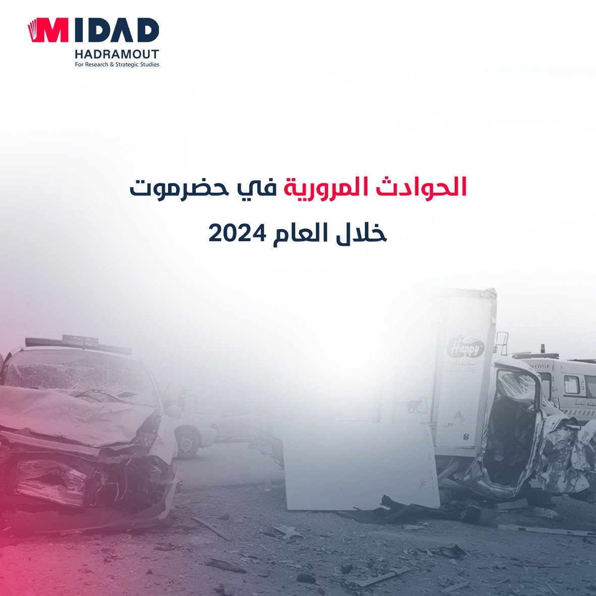 رغم كونها من المحافظات الأقل تضرراً من الحرب في اليمن، إلا أن محافظة حضرموت، الواقعة جنوب شرقي البلاد، تسجل أرقاماً مقلقة في ملف الحوادث المرورية..
لقراءة التقرير ولمزيد من المعلومات والإحصائيات اضغط هنا :
midad-had.org/?p=1671

#Midad