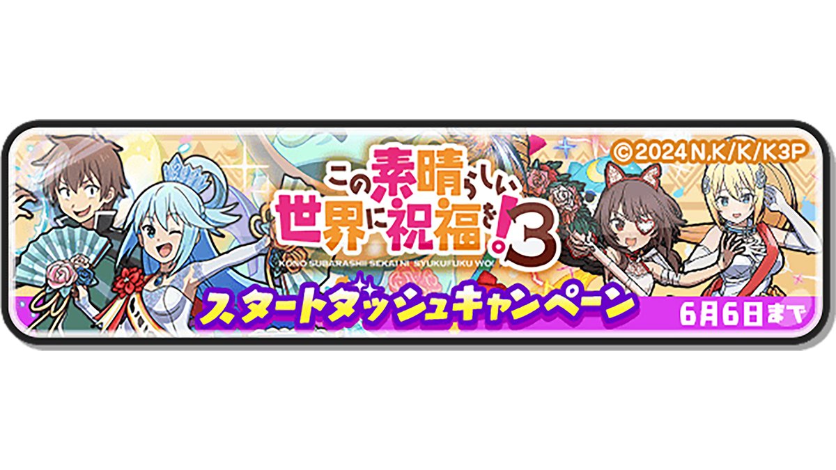 キャンペーン情報】 6/6（金）までの期間限定ミッション「スタート