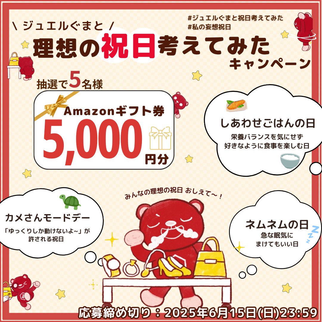 ／
📢 #ジュエルぐまと祝日考えてみた
『#私の妄想祝日 キャンペーン❣』
＼

6月って祝日がひとつもないんだって…☔
ちょっぴり残念な気持ちになるけれど、
そんなときはぼくと一緒に「祝日」を考えちゃおっ!!

キミはどんな祝日があったらうれしいかな?!
よければぼくに教えてね🐻💬