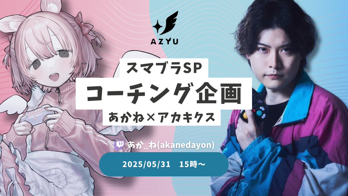 🎮【スマブラSP コーチング企画】📢 

明日 5/31(土) 15:00～ 
なんと…初のコラボ配信です！！🐰✨ 

アカキクスさん(#akak_ssbu)に
スマメイトでのプレイを見ていただきます🔥
  
一緒に学びながら
楽しんでもらえたら嬉しいです！ 

📺配信はこちら 
twitch.tv/akanedayon
#スマブラSP