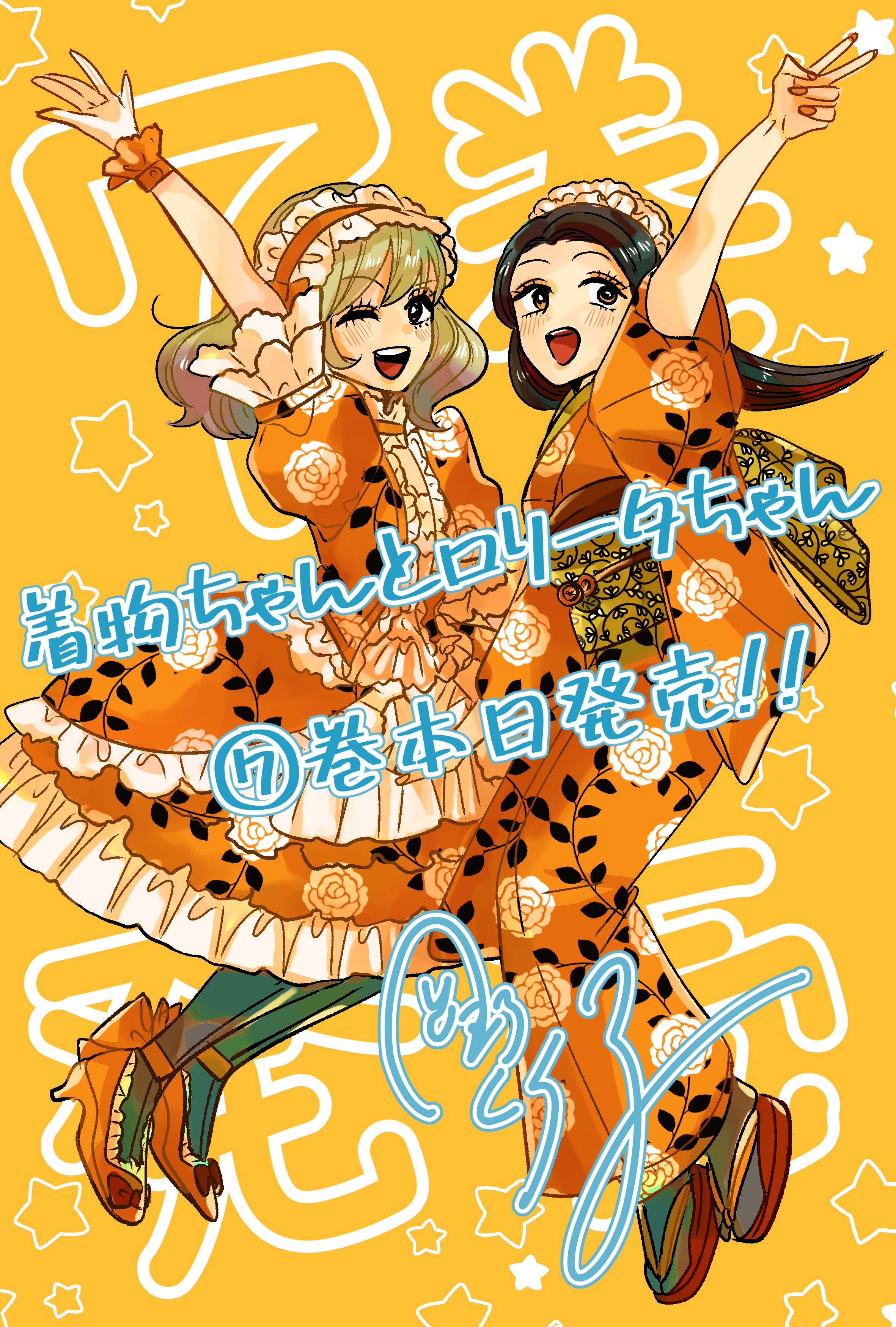 【サイン本・特典つき】着物ちゃんとロリータちゃん　6 サイン本・特典つき】着物ちゃんとロリータちゃん 6 - その他