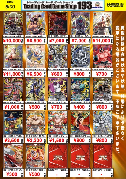 ユニオンアリーナ】買取情報☆彡 キン肉マン買取表更新しましたー