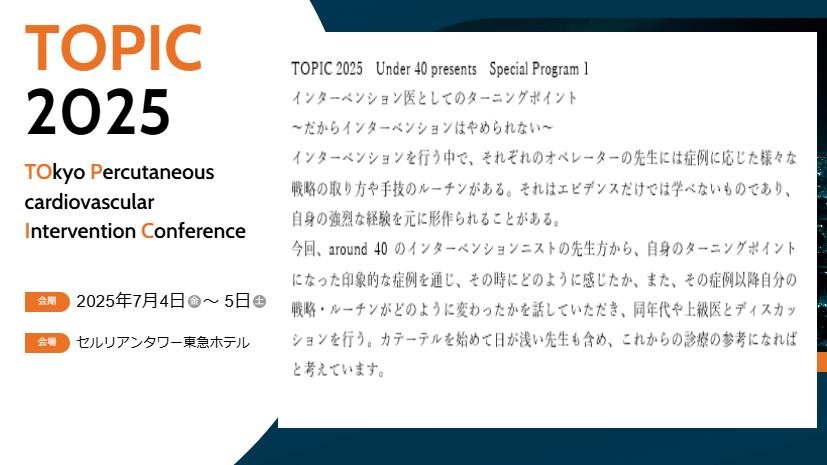 TOPIC_medical's tweet image. #TOPIC2025 に新たに誕生したUnder 40 Presents Spesial Program !   立案の村石真起夫先生（東京ベイ・浦安市川医療センター）からのセッション紹介をお届けします。画像をクリックしてご覧ください。#循環器   #PCI #EVT #SHD #メディカルスタッフ #インターベンション