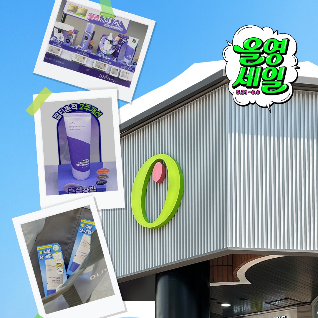 우리들의 축제 #올리브영세일 🎉
드디어 낼부터 6월 올영세일 시작이에요 짝짝👏👏

미리 할인 스포하자면~ 어니언 겔크림 추가 증정세트 41% 할인에~
참마클렌저는 무려 대용량! 420ml! 로 준비했어욤⏰

벌써부터 품절 예상! 지기는 이미 장바구니 대기중(*^▽^*)
어떤걸 구매할까 고민이신분들~