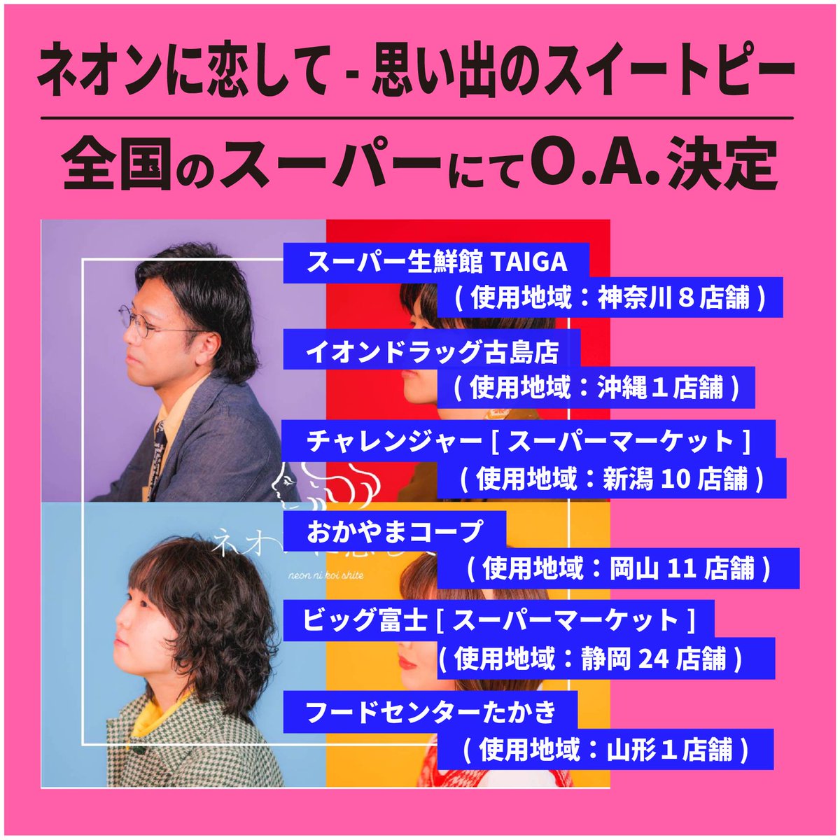 【店頭BGM O.A.情報】
ネオンに恋して「思い出のスイートピー」全国各地のスーパーにてO.A.展開決定！
展開期間：2025年6月1日～2025年8月31日

ultravybe.lnk.to/ourpreciousmem…

<a href="/neo_koi_/">ネオンに恋して</a>